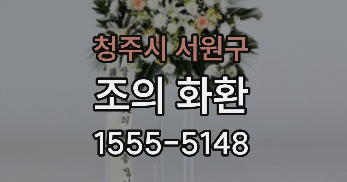 청주시 서원구 조의 화환
