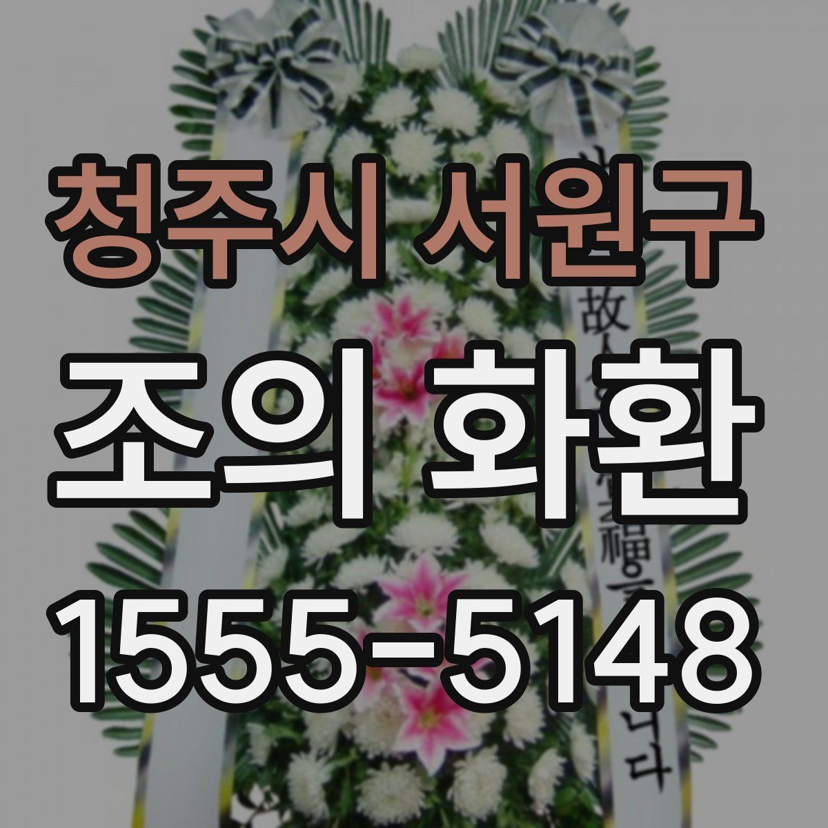 청주시 서원구 조의 화환