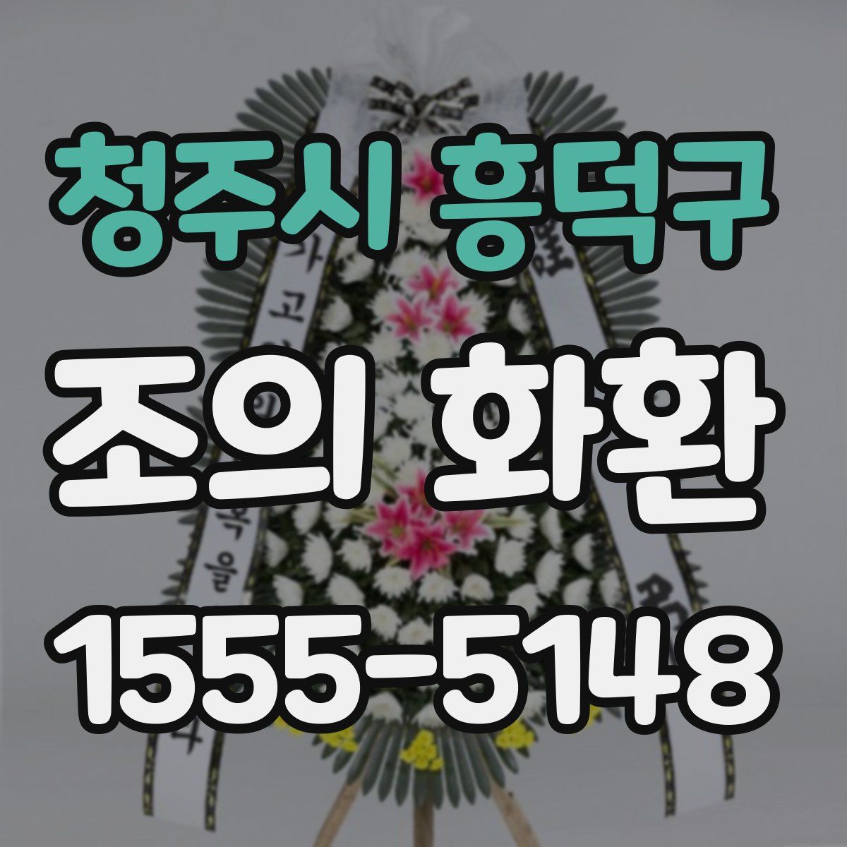 청주시 흥덕구 조의 화환