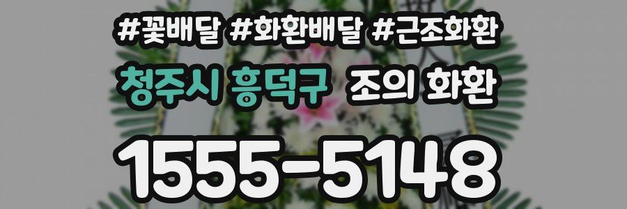 청주시 흥덕구 조의 화환