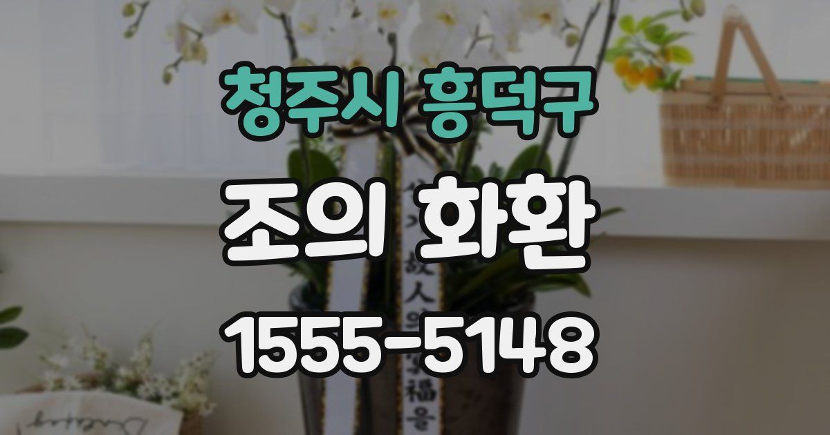 청주시 흥덕구 조의 화환