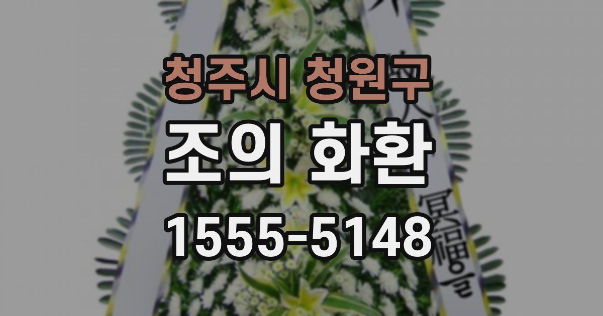 청주시 청원구 조의 화환