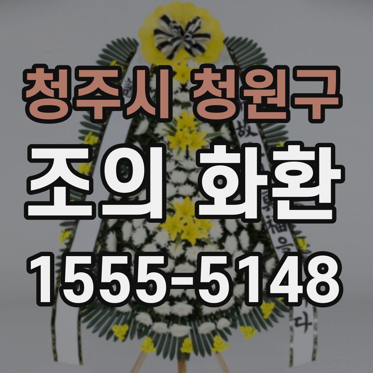청주시 청원구 조의 화환