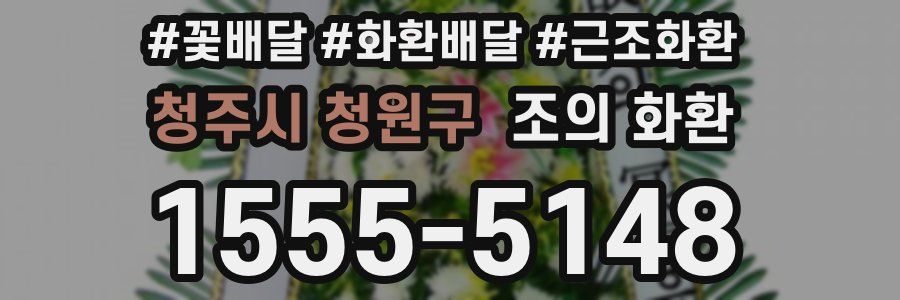 청주시 청원구 조의 화환