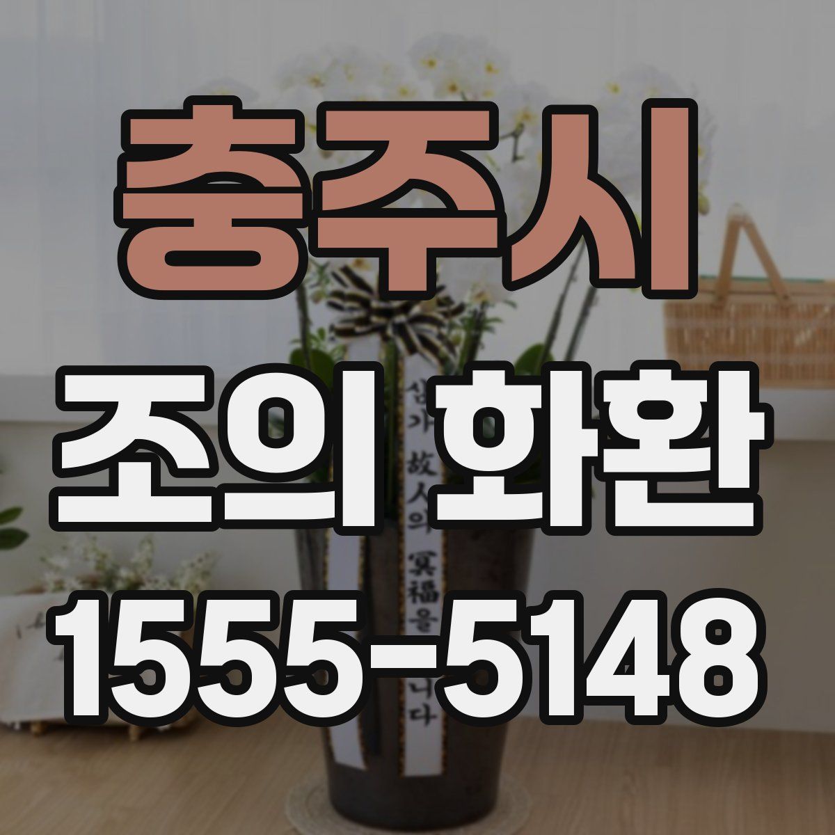 충주시 조의 화환