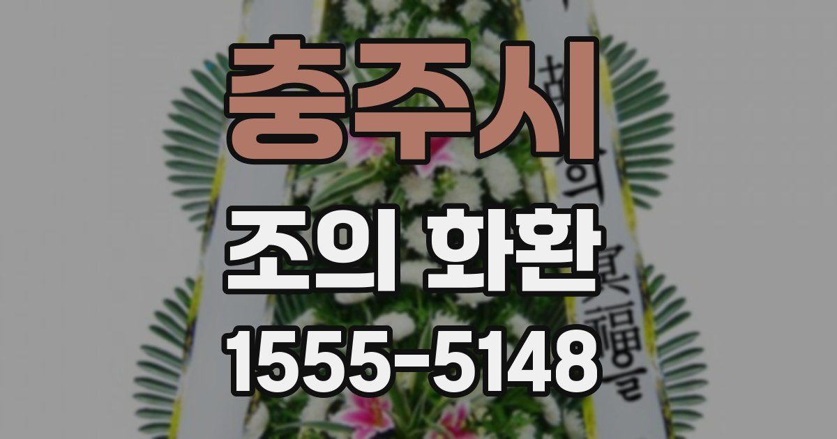 충주시 조의 화환
