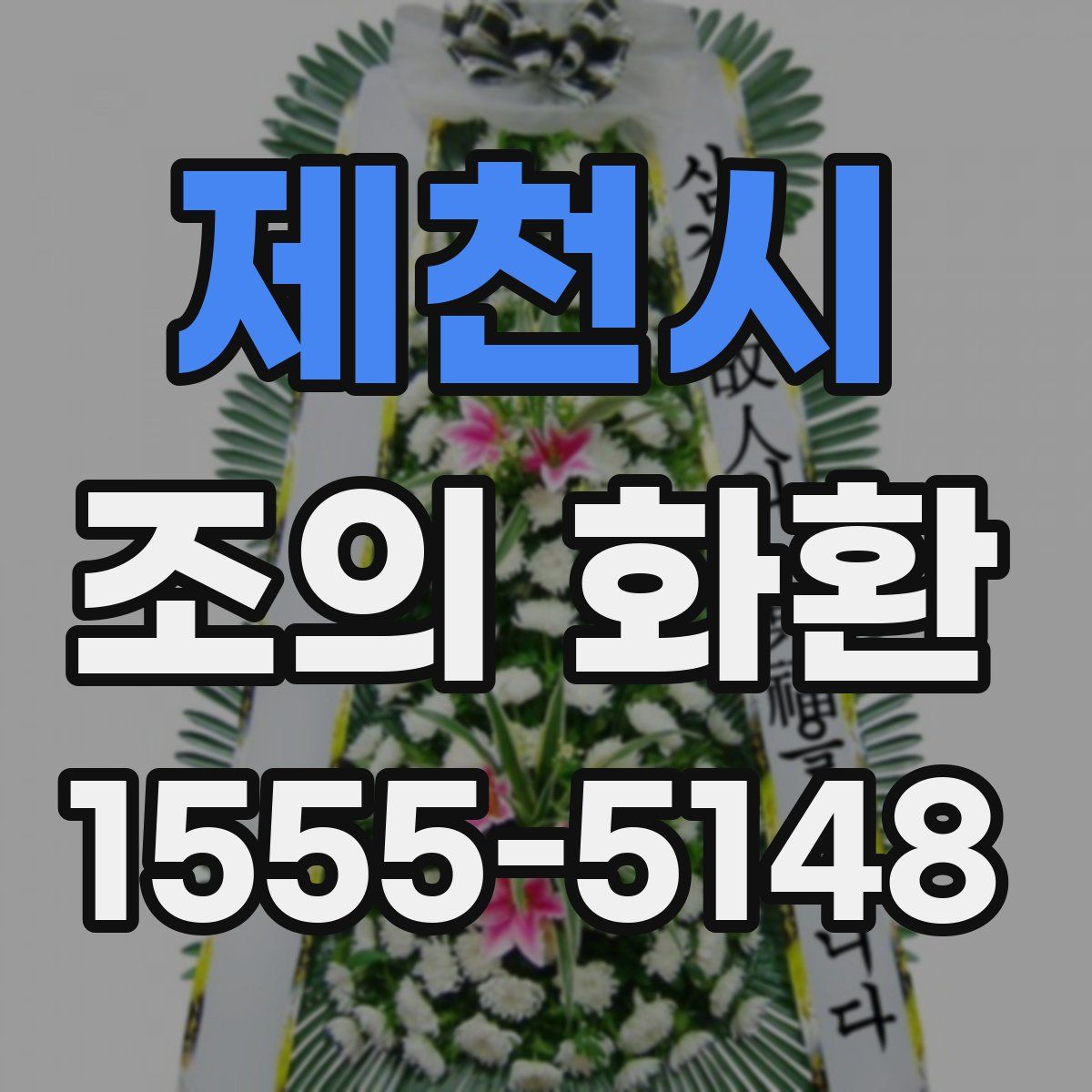 제천시 조의 화환
