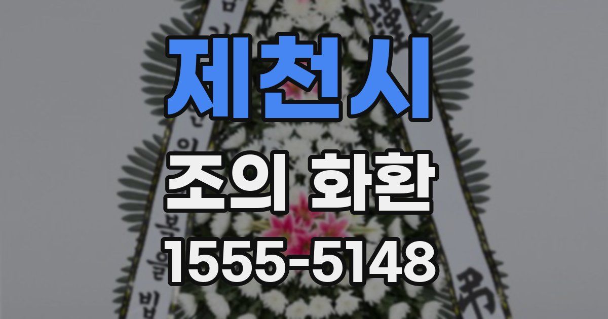 제천시 조의 화환