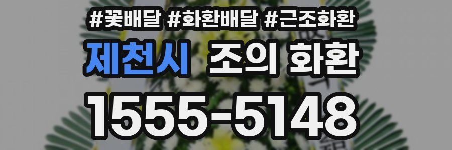 제천시 조의 화환