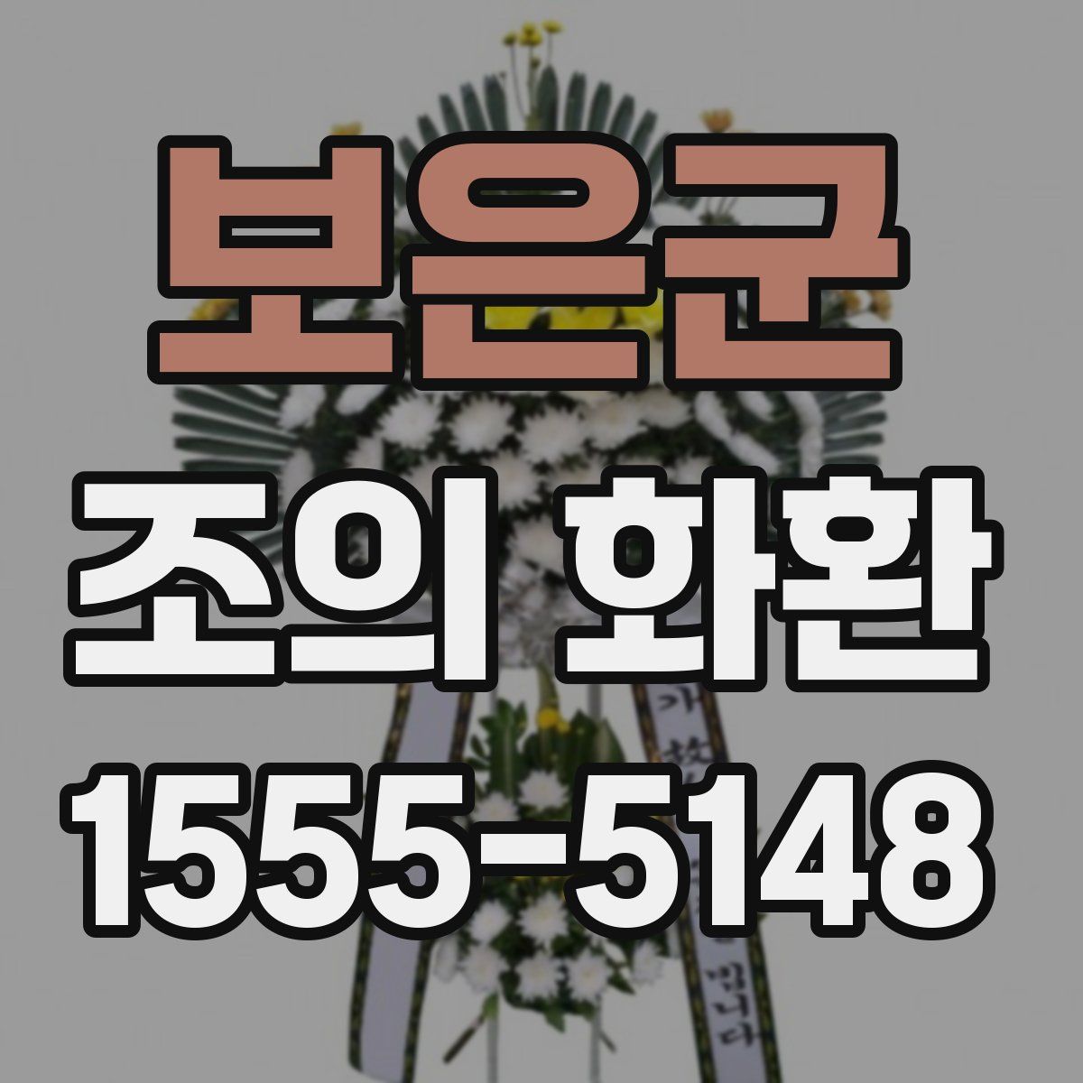 보은군 조의 화환