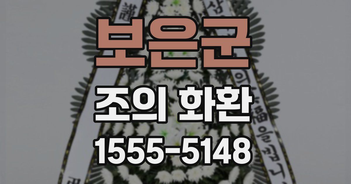 보은군 조의 화환