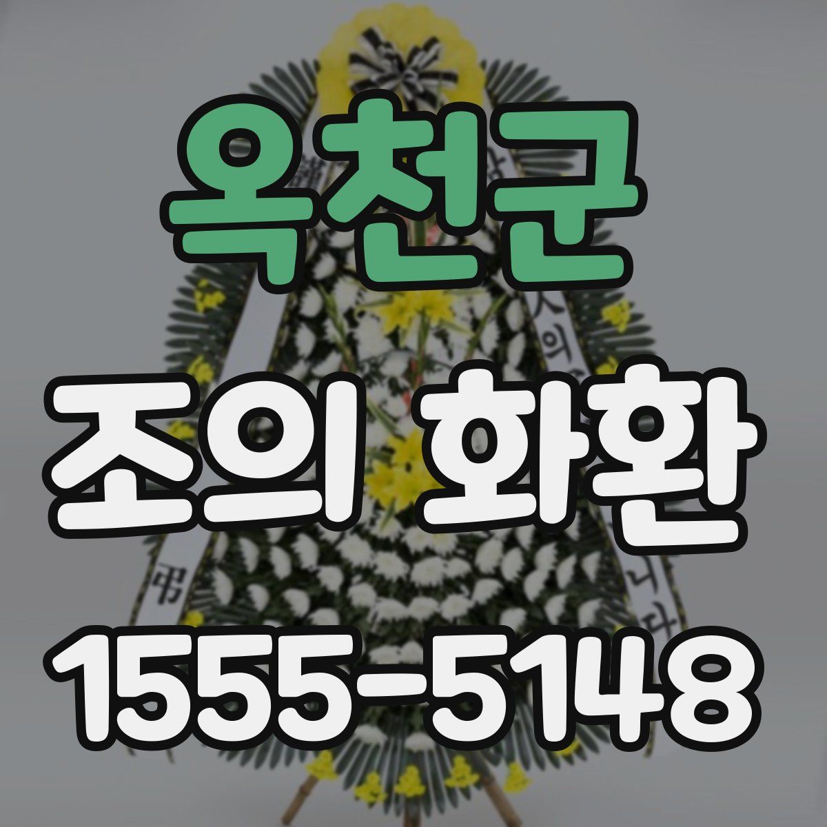 옥천군 조의 화환