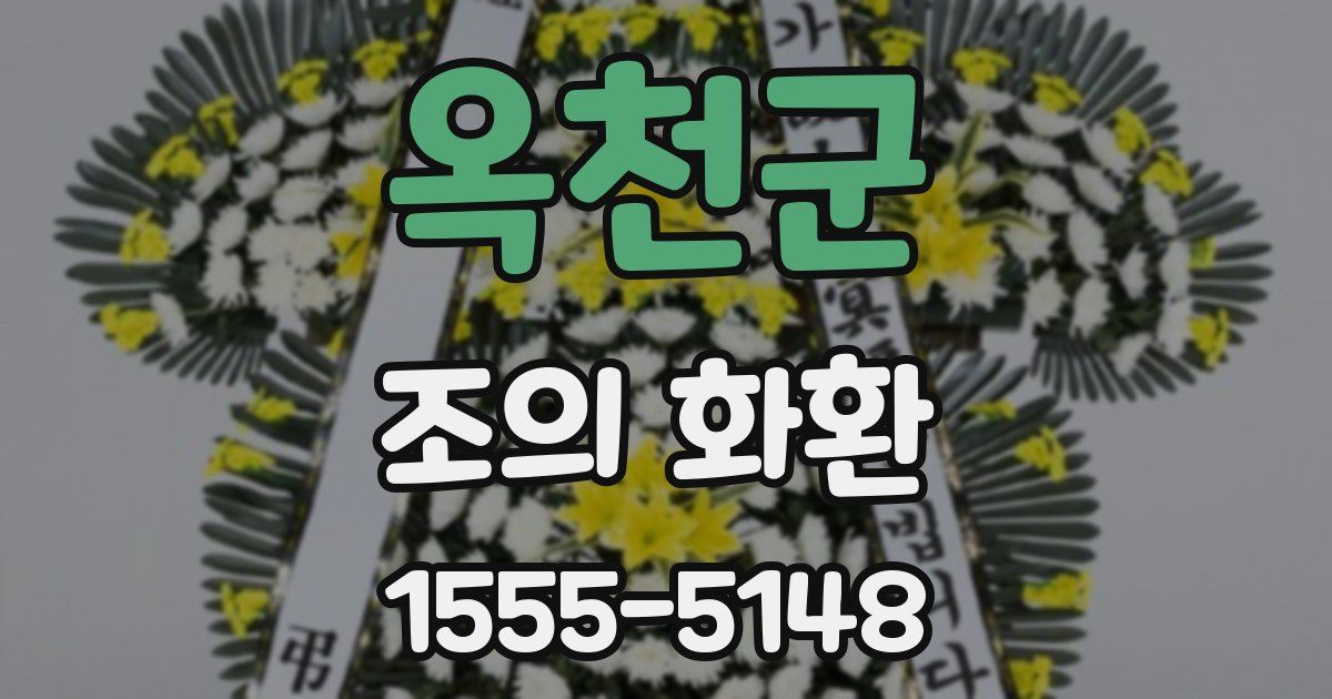 옥천군 조의 화환