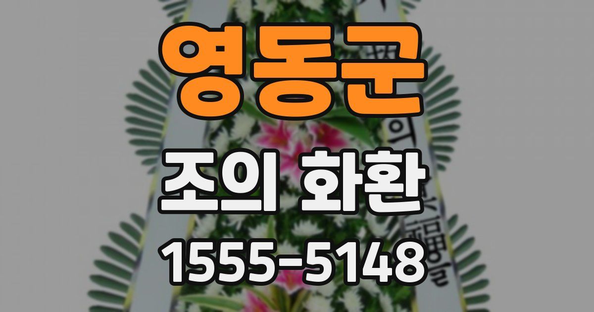 영동군 조의 화환