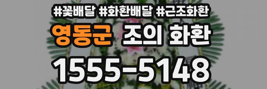 영동군 조의 화환