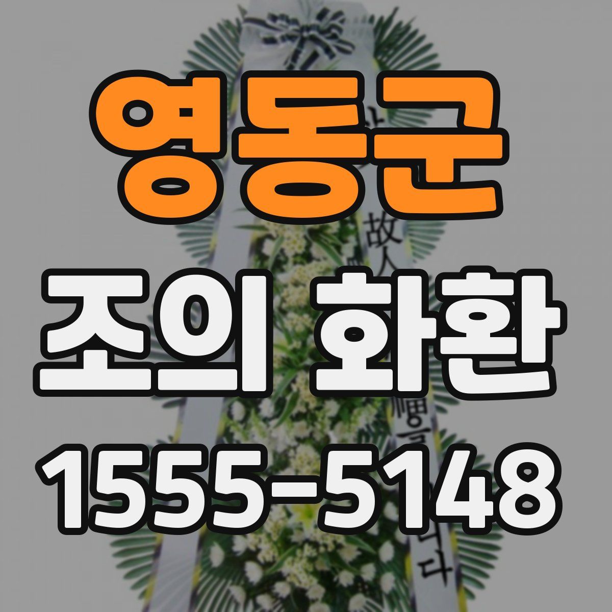 영동군 조의 화환