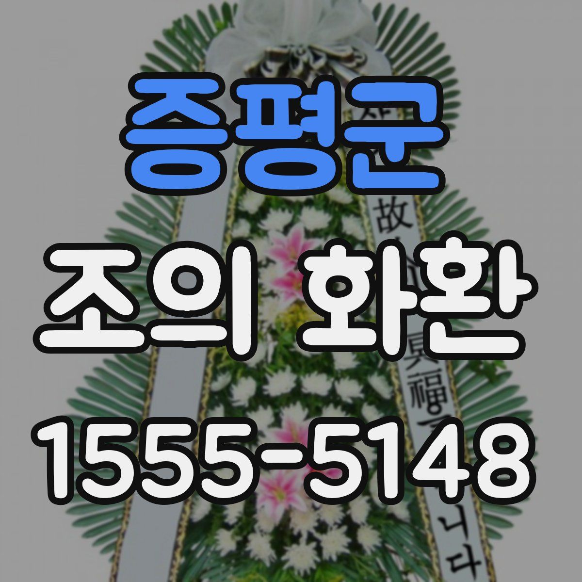 증평군 조의 화환