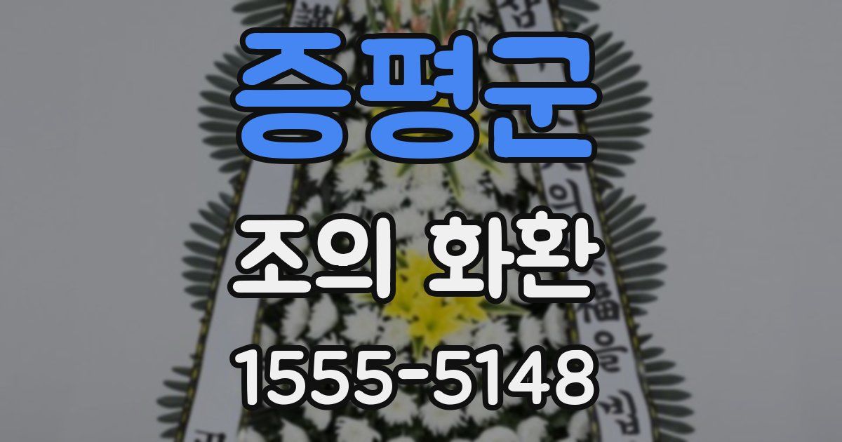 증평군 조의 화환