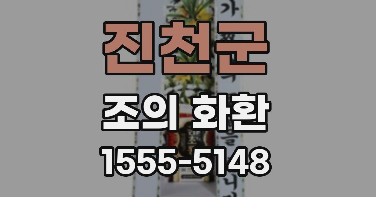 진천군 조의 화환