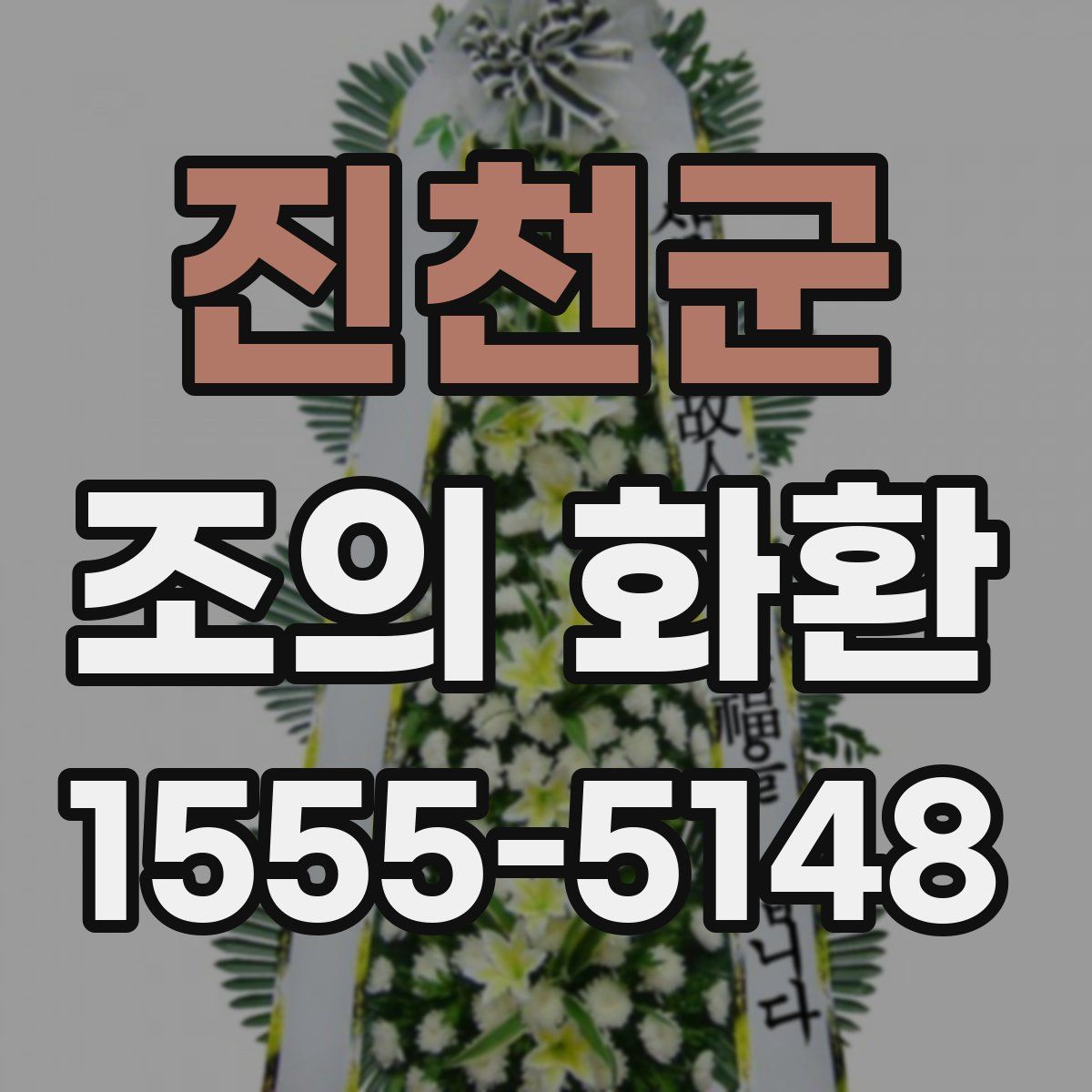 진천군 조의 화환