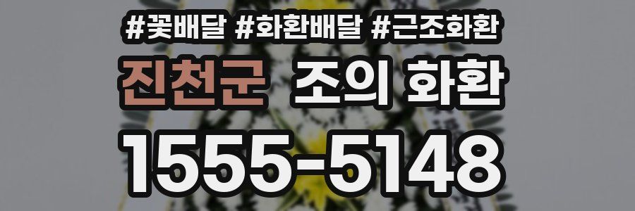 진천군 조의 화환