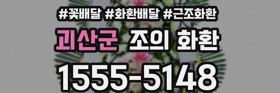 괴산군 조의 화환