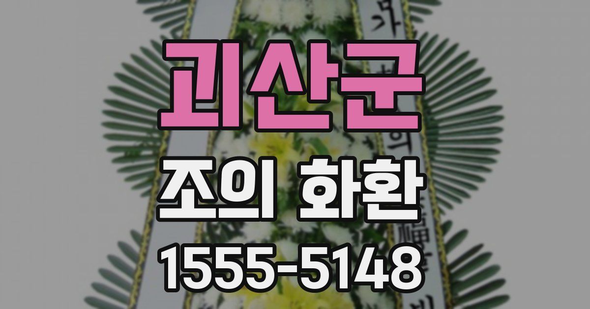 괴산군 조의 화환
