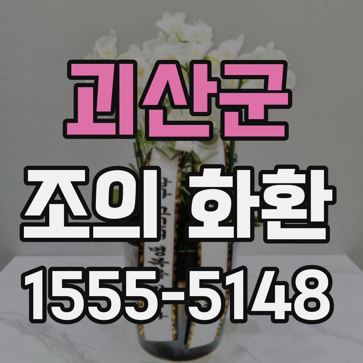 괴산군 조의 화환