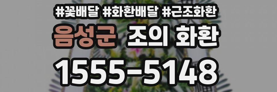 음성군 조의 화환