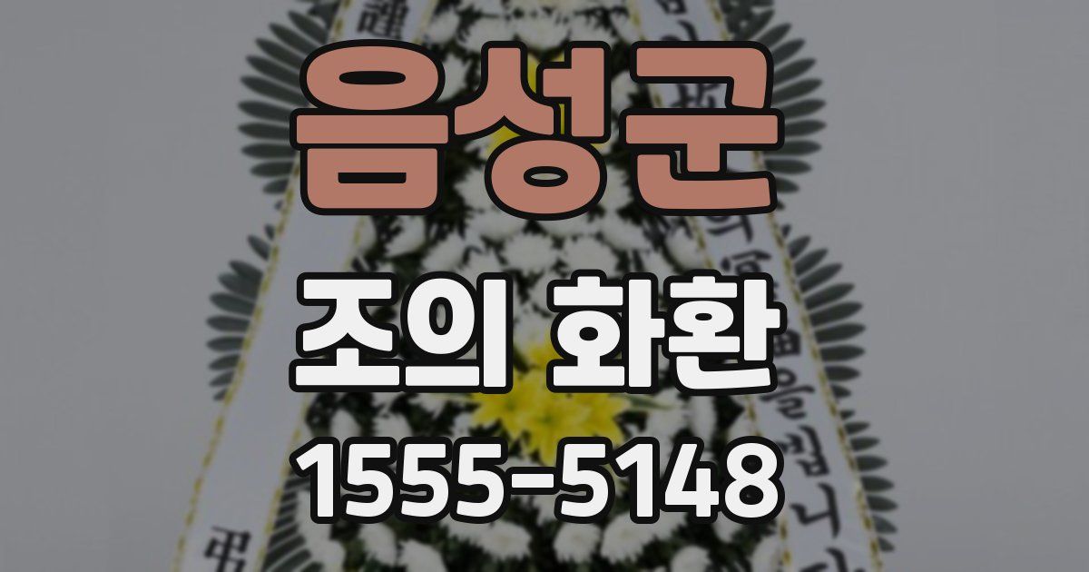 음성군 조의 화환