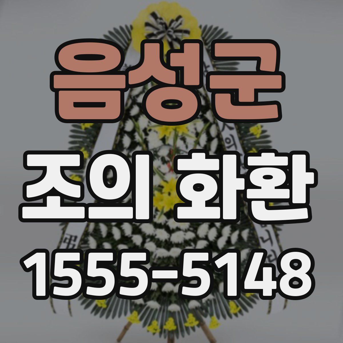 음성군 조의 화환