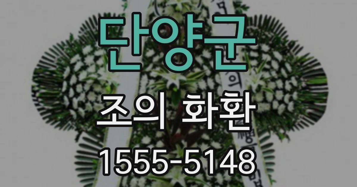 단양군 조의 화환