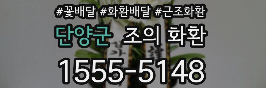 단양군 조의 화환
