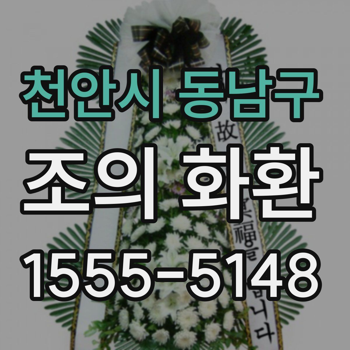 천안시 동남구 조의 화환