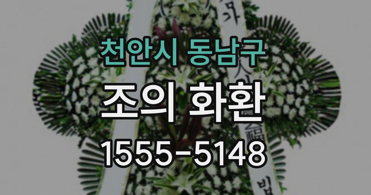천안시 동남구 조의 화환
