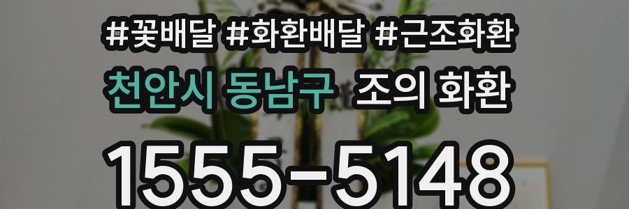 천안시 동남구 조의 화환