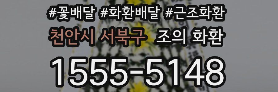 천안시 서북구 조의 화환