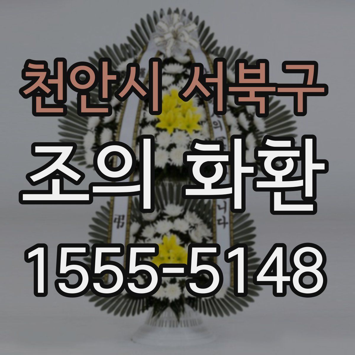천안시 서북구 조의 화환