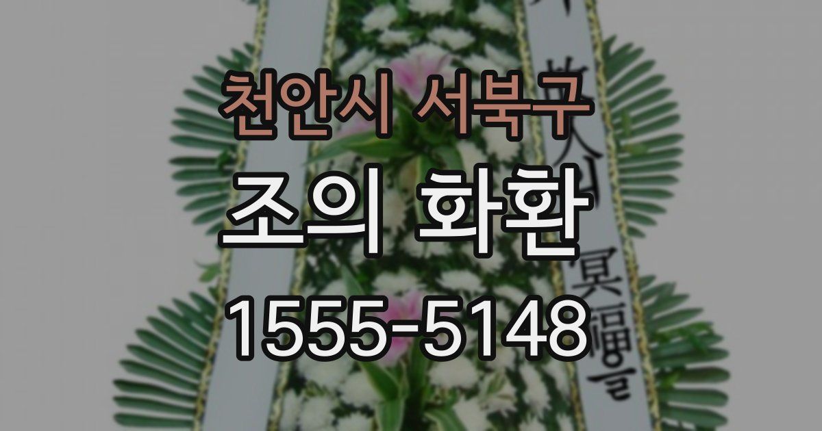 천안시 서북구 조의 화환