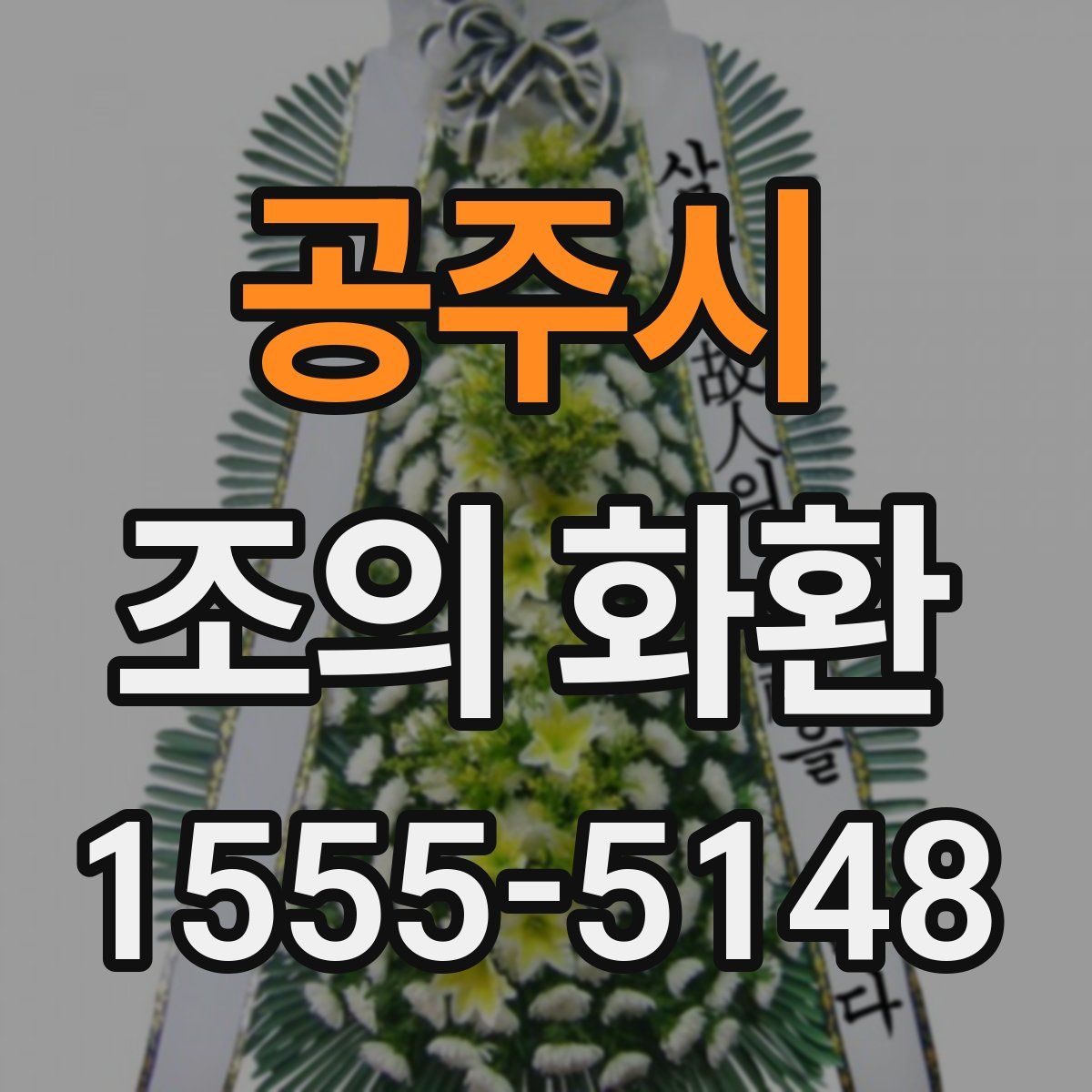 공주시 조의 화환