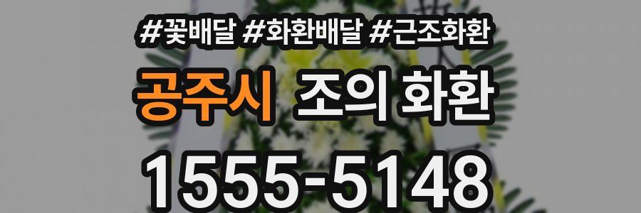 공주시 조의 화환