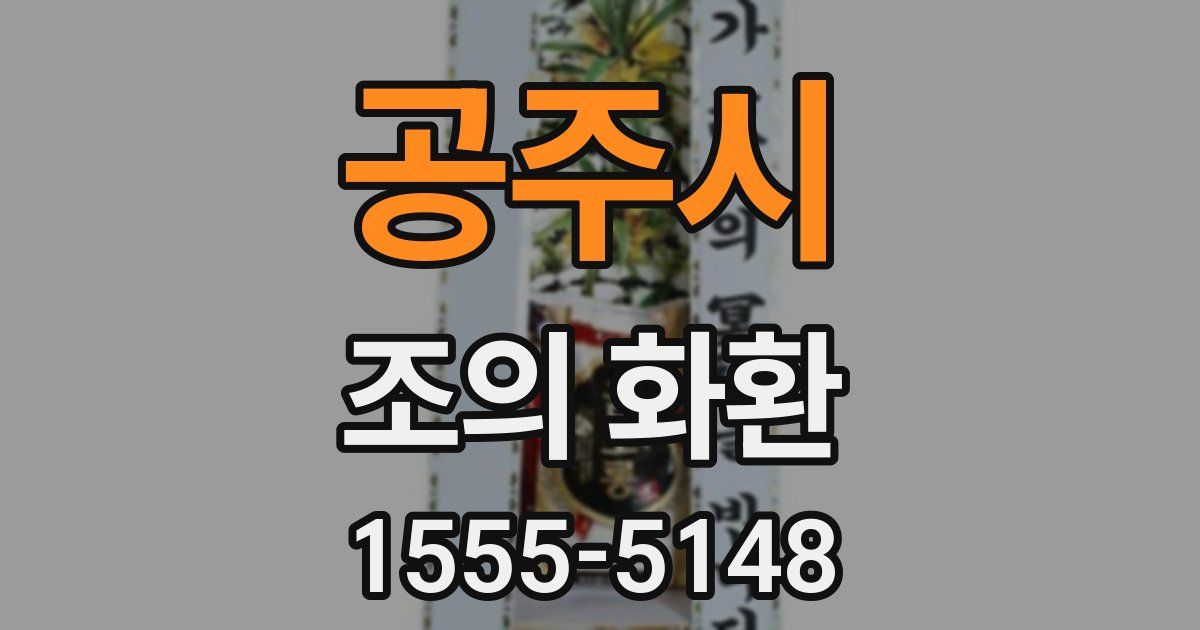 공주시 조의 화환