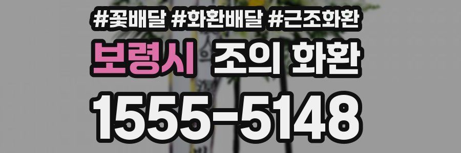 보령시 조의 화환