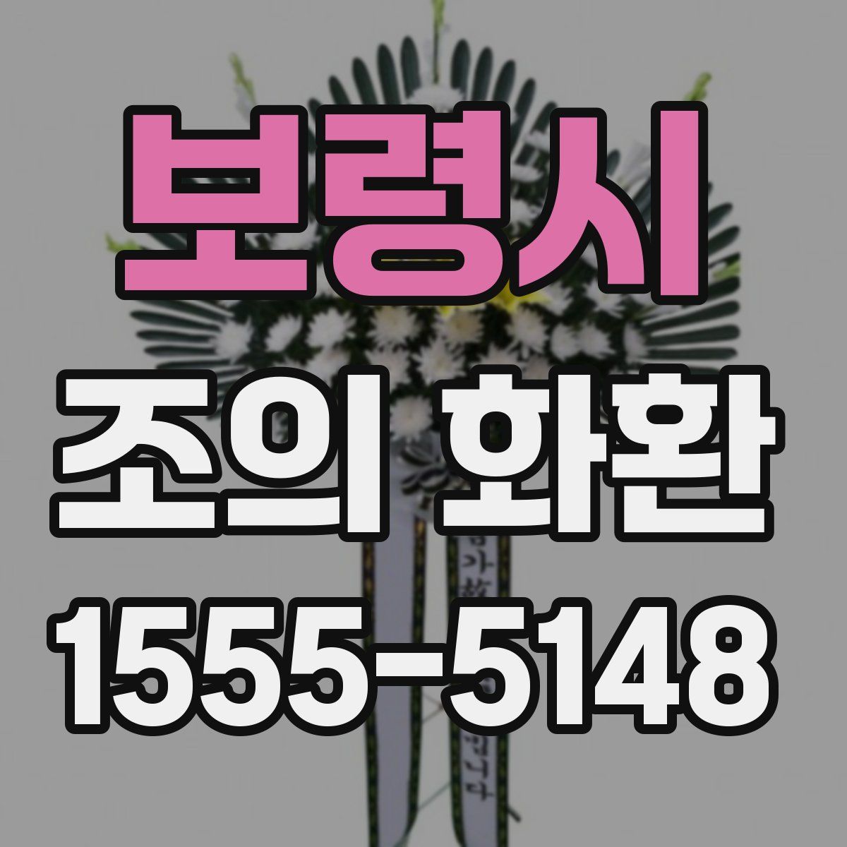 보령시 조의 화환