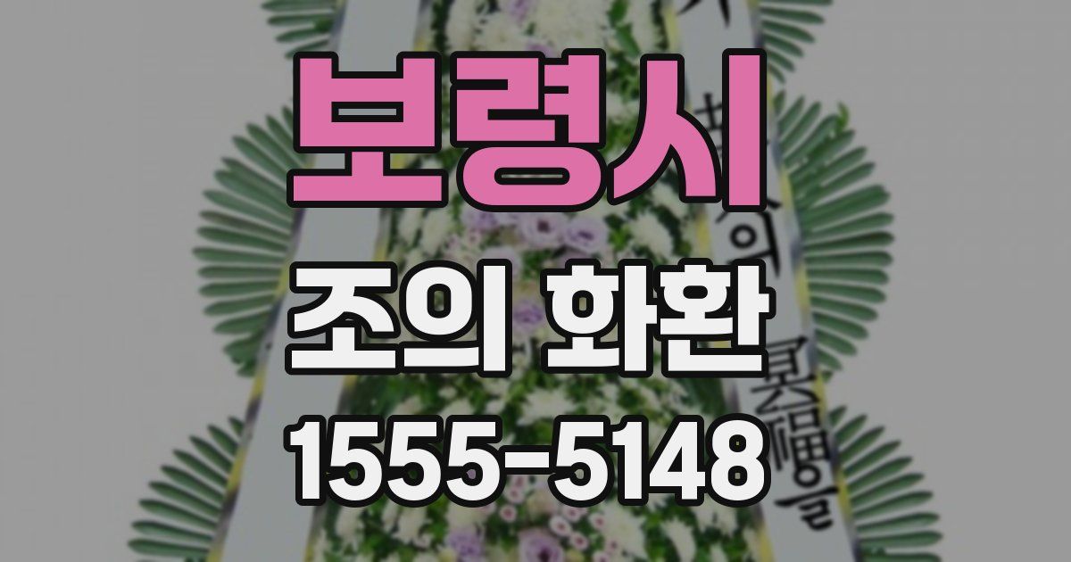 보령시 조의 화환