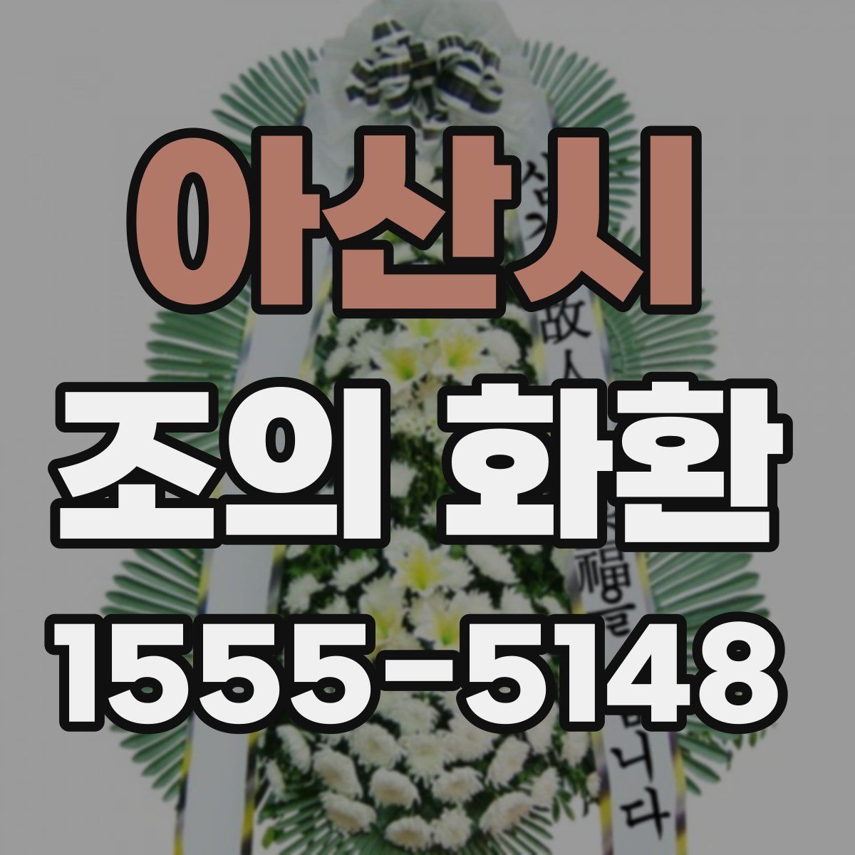 아산시 조의 화환