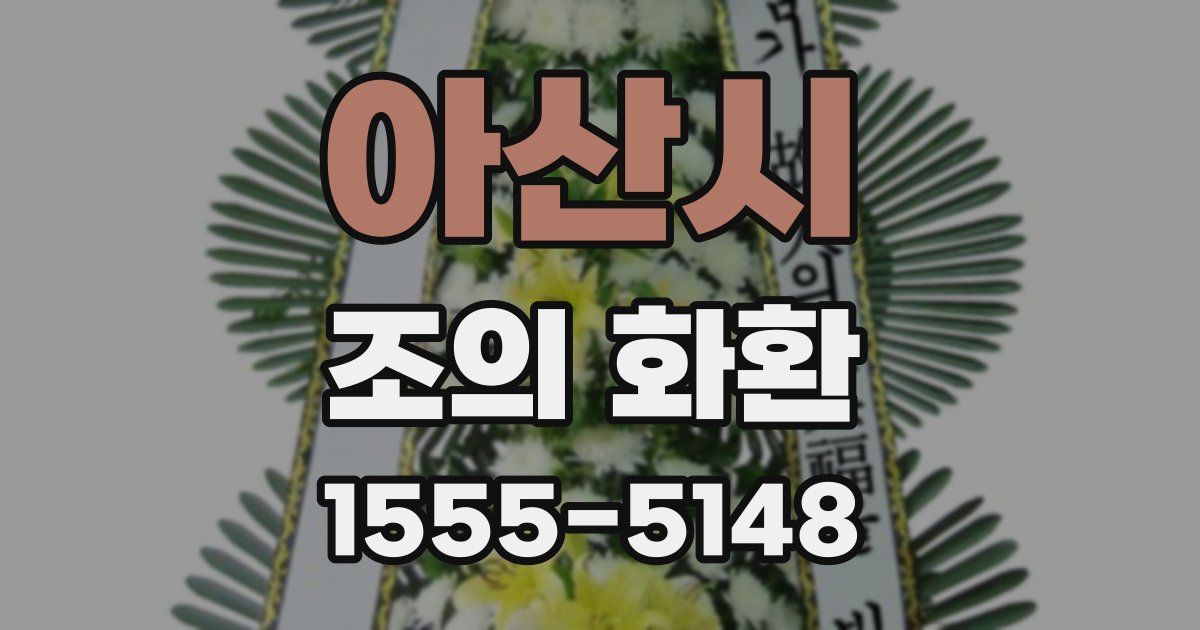 아산시 조의 화환