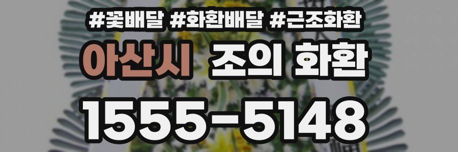 아산시 조의 화환