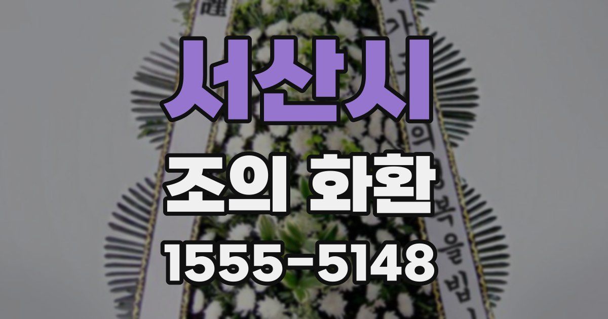 서산시 조의 화환
