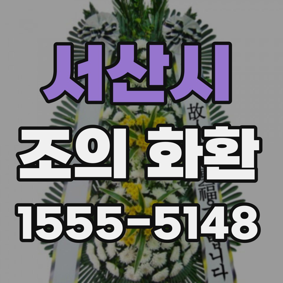 서산시 조의 화환